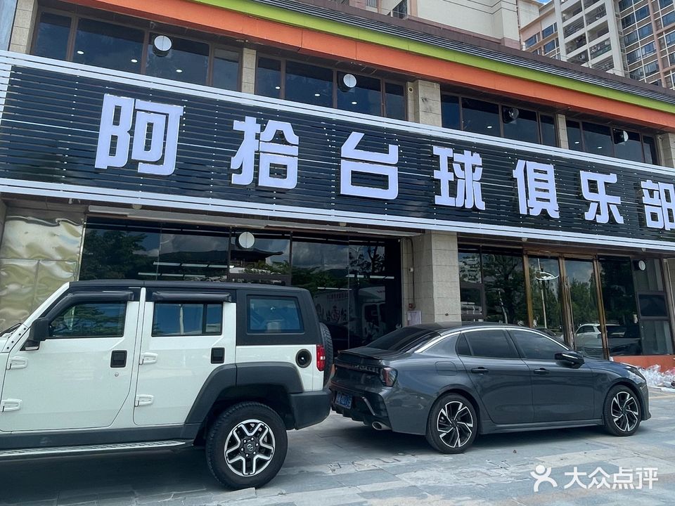 阿拾台球俱乐部