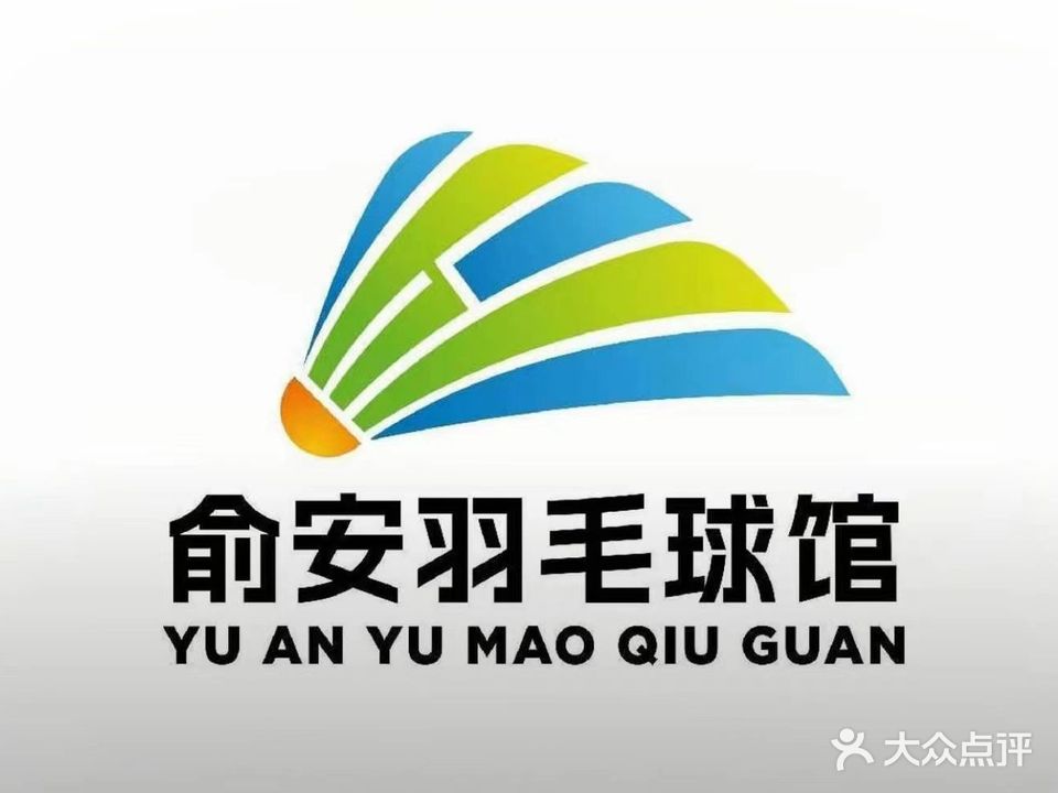 俞安羽毛球馆