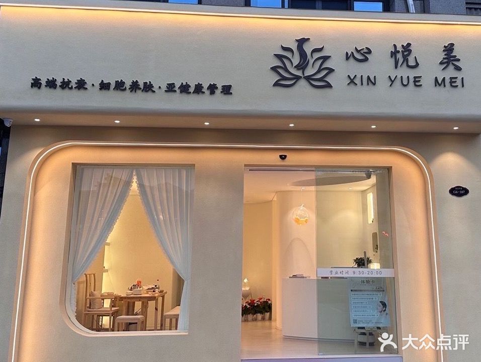 心悦美(新安印象店)