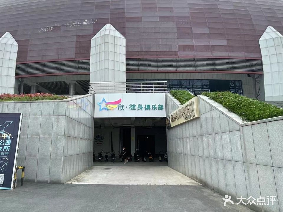欣·健身俱乐部(淮南奥体店)
