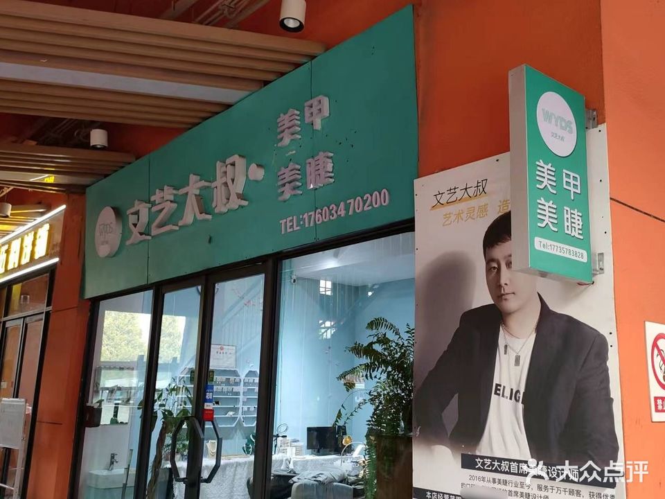 文艺大叔美甲美睫(新百汇商业广场店)