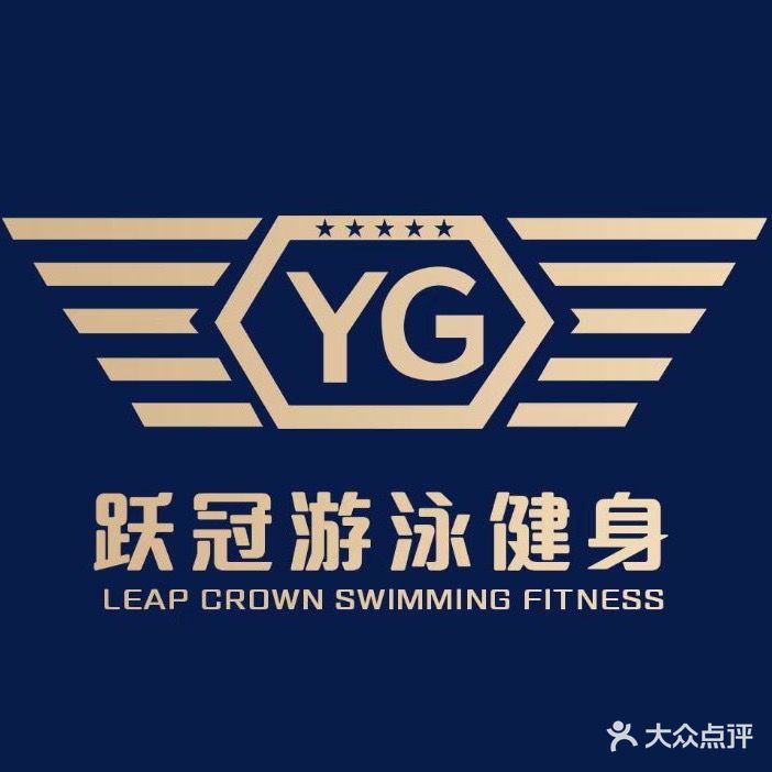 跃冠游泳健身会所