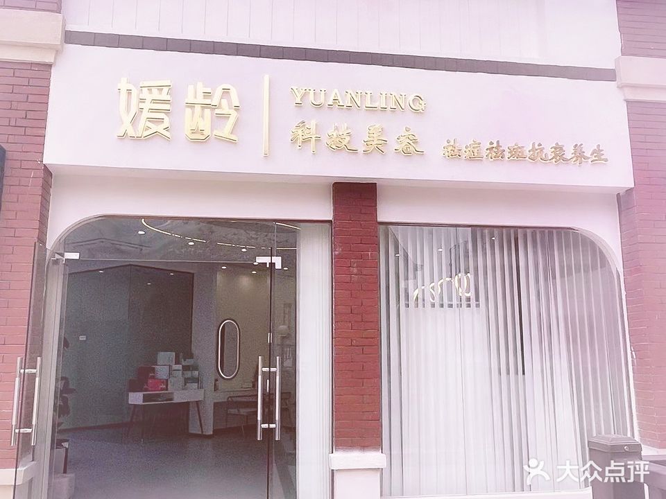 媛龄国际皮肤管理中心(汉地尚街店)