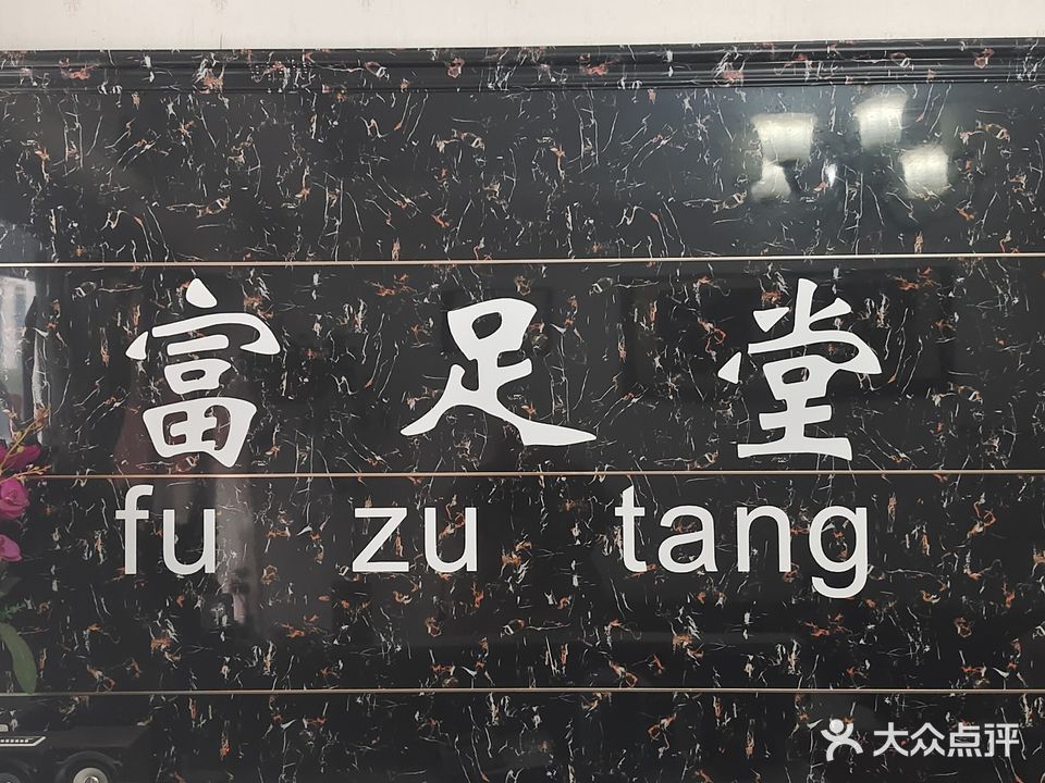 富足堂(仙门巷店)