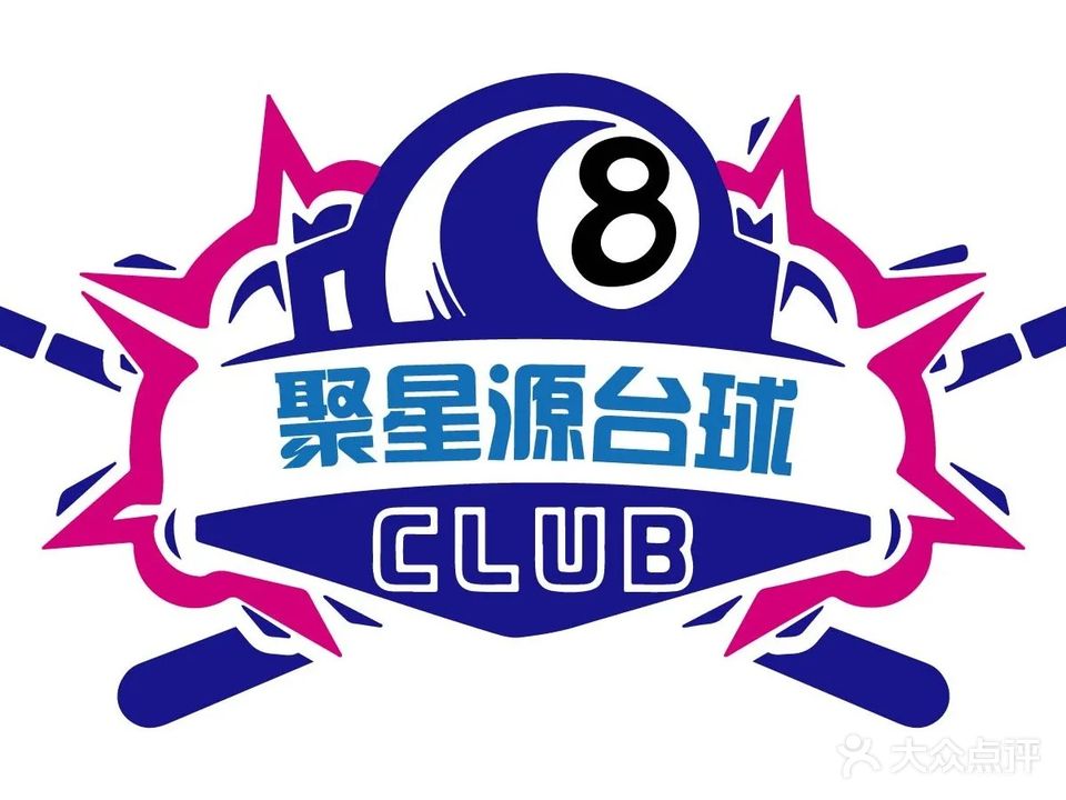 聚星桌球棋牌室