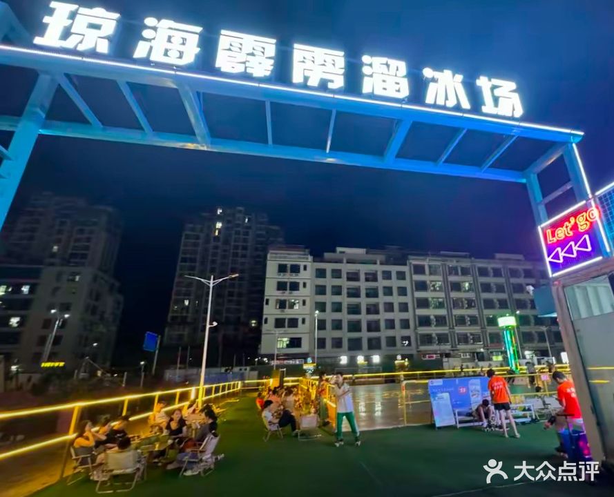 琼海霹雳溜冰场