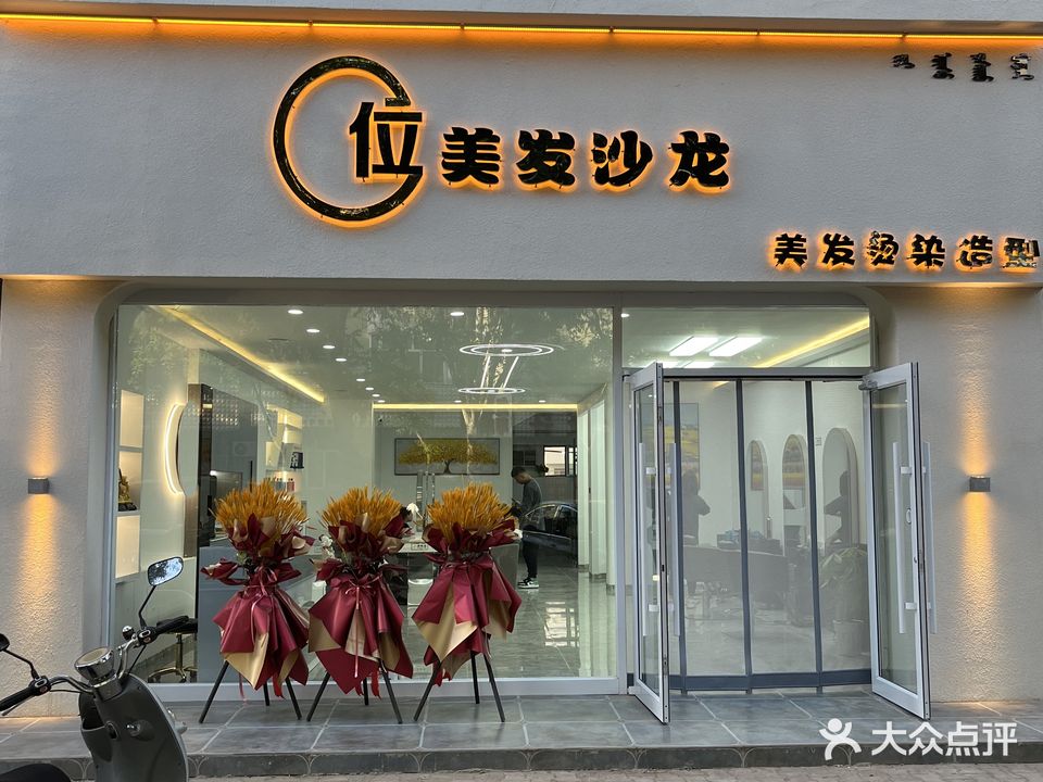 C位美发沙龙(学府嘉苑店)