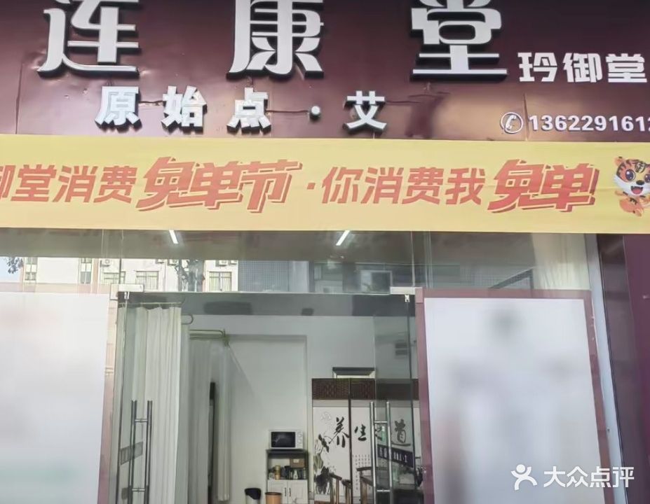 连康堂玲御堂原始点·艾疗(广场路店)