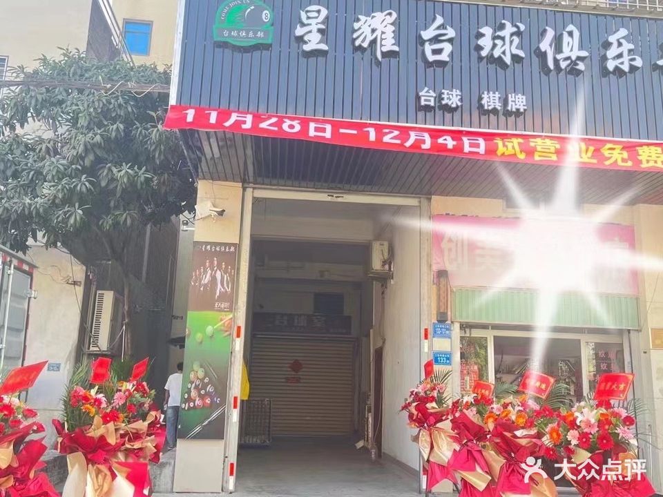 星耀台球俱乐部(三社路店)