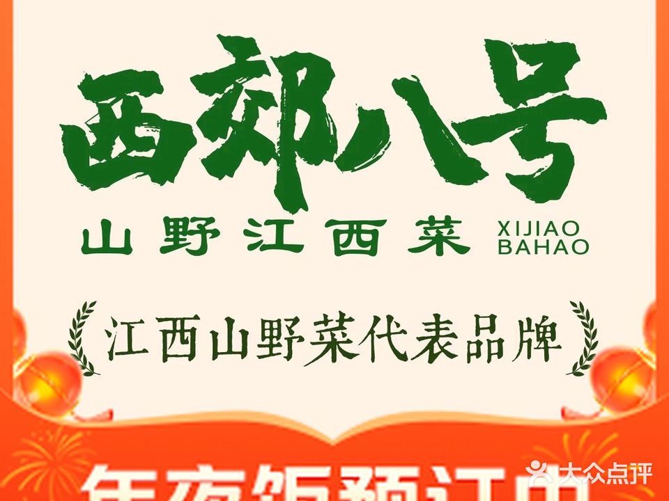 西郊八号餐厅(开发区店)