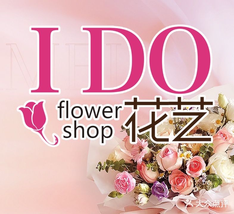 I DO花艺