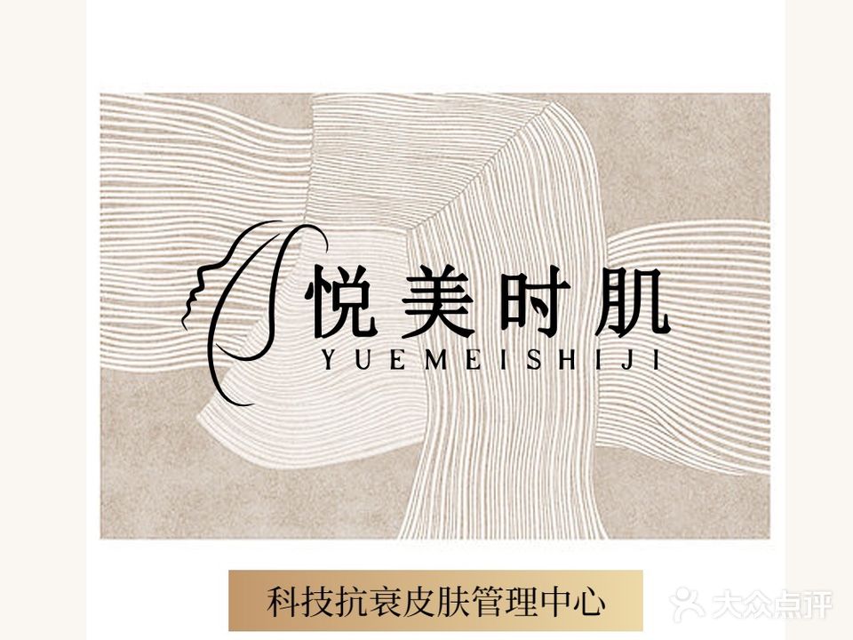 悦美时肌科技美肤(拱北店)
