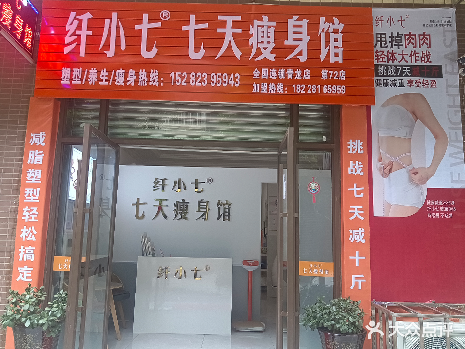 纤小七七天瘦身馆(青龙店)