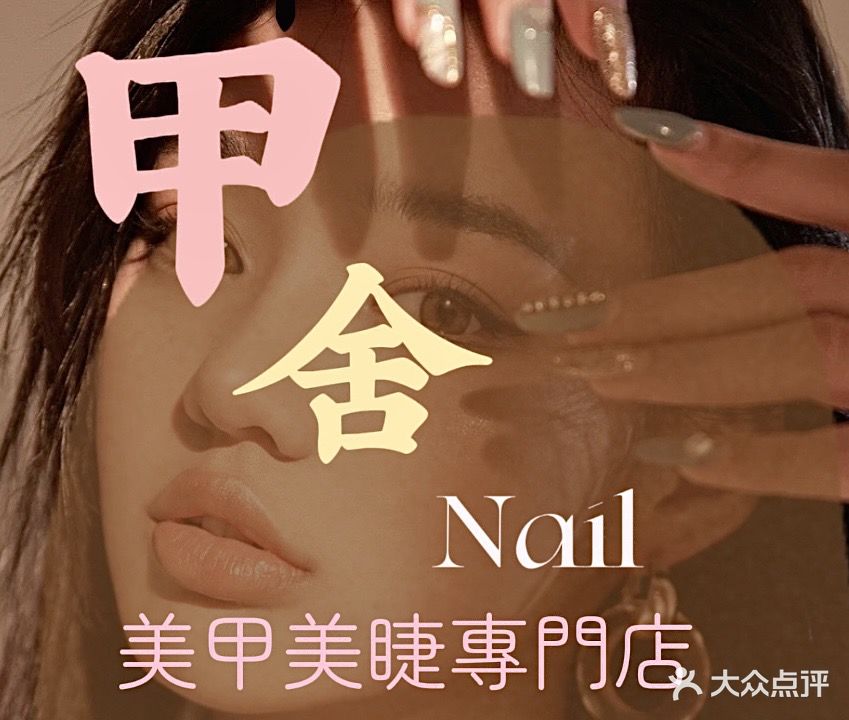 甲舍Nail·美甲美睫(南亚广场店)