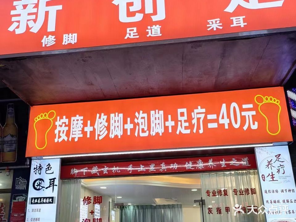 新创足修脚
