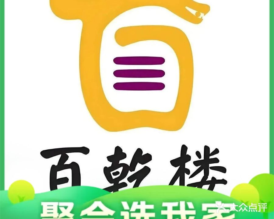 百乾楼屋顶花园概念餐厅