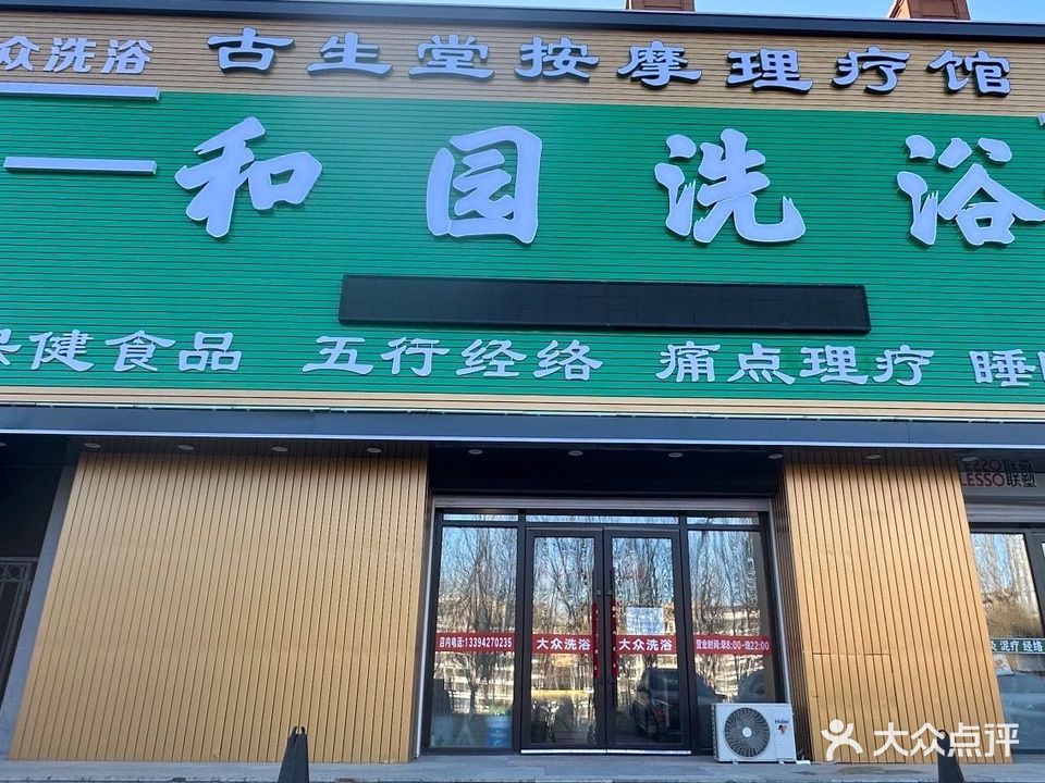 和园大众洗浴