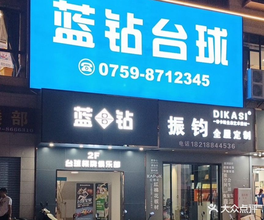 蓝钻台球(西湖大道店)