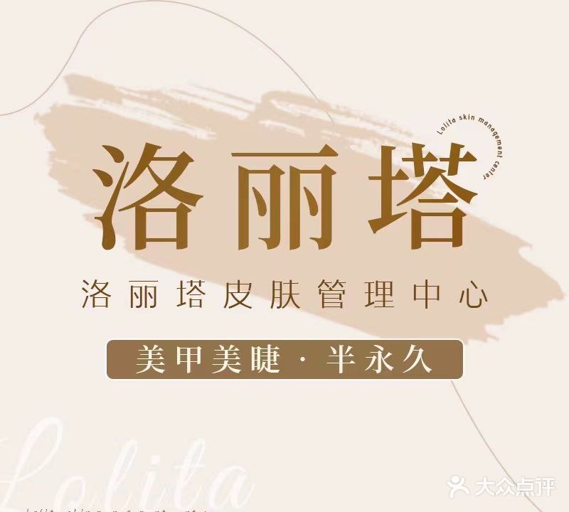 洛丽塔皮肤管理中心(中新国际城店)