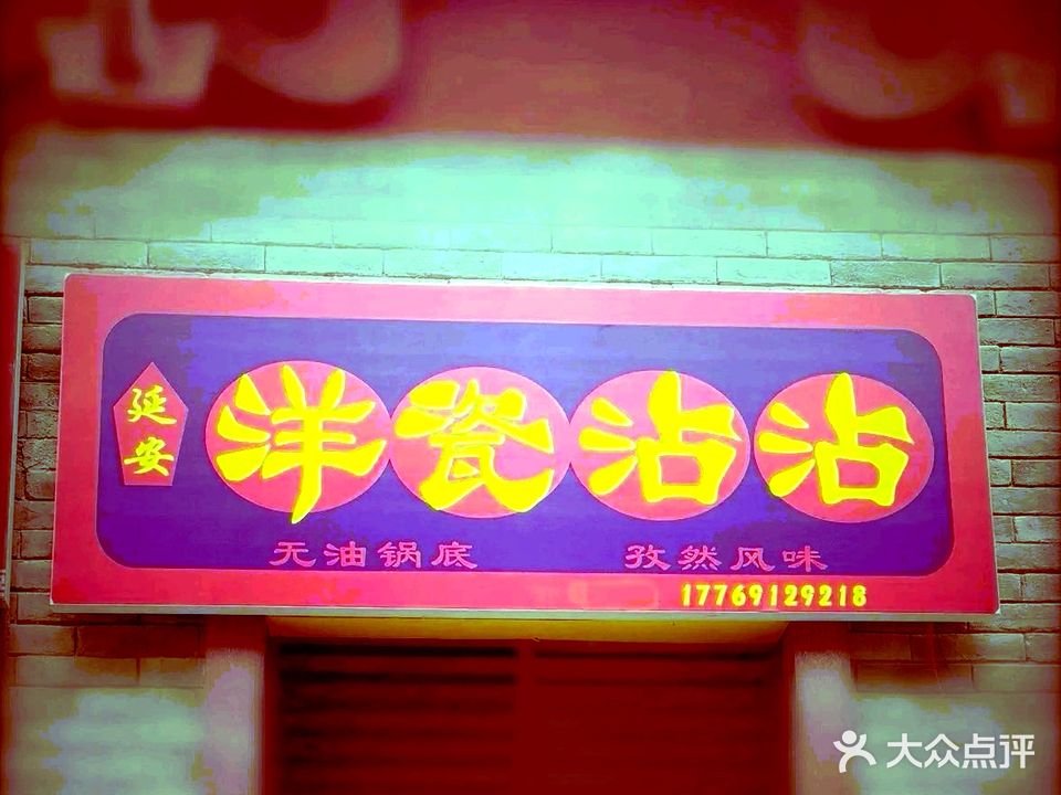 洋瓷延安沾沾(宏帆广场店)