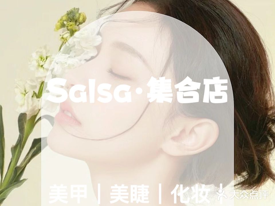 salsa·集合店