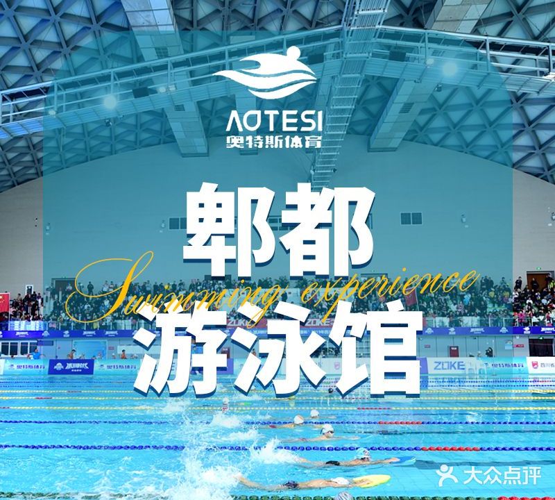 郫都游泳馆