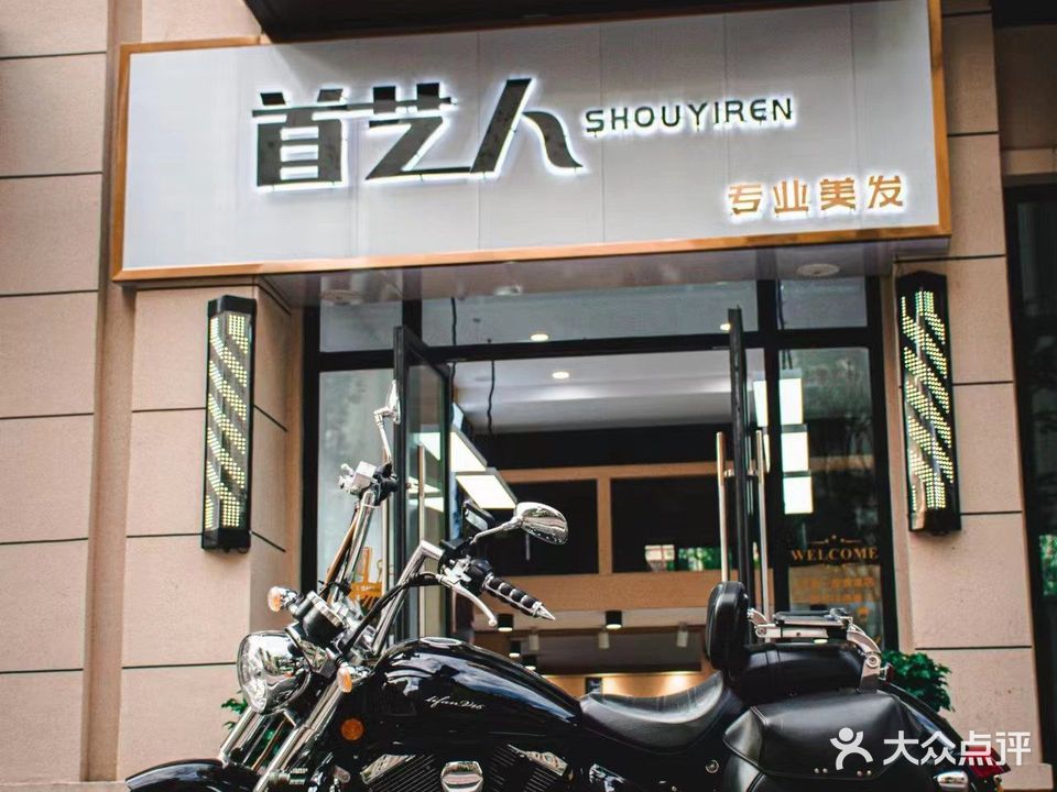 首艺人美发