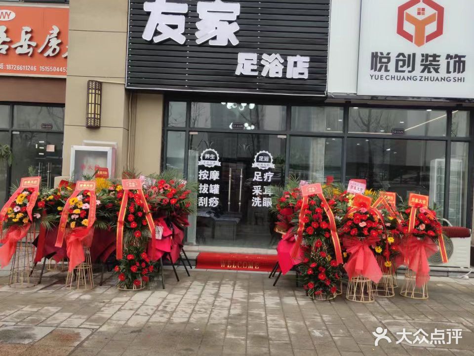友家足浴(金城华府店)