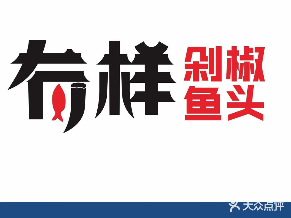 佬湘亲有样剁椒鱼头(明珠花园店)