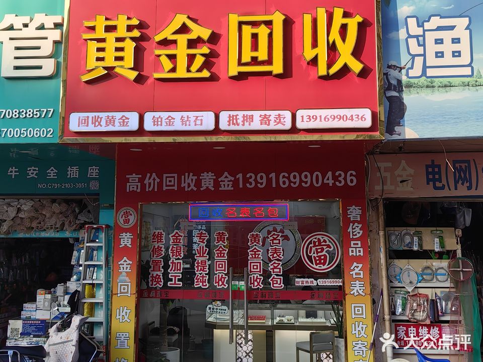 金莉珠宝行金钻石手表包包奢侈品回收典当