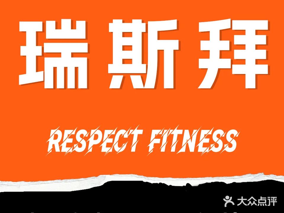 瑞斯拜游泳健身