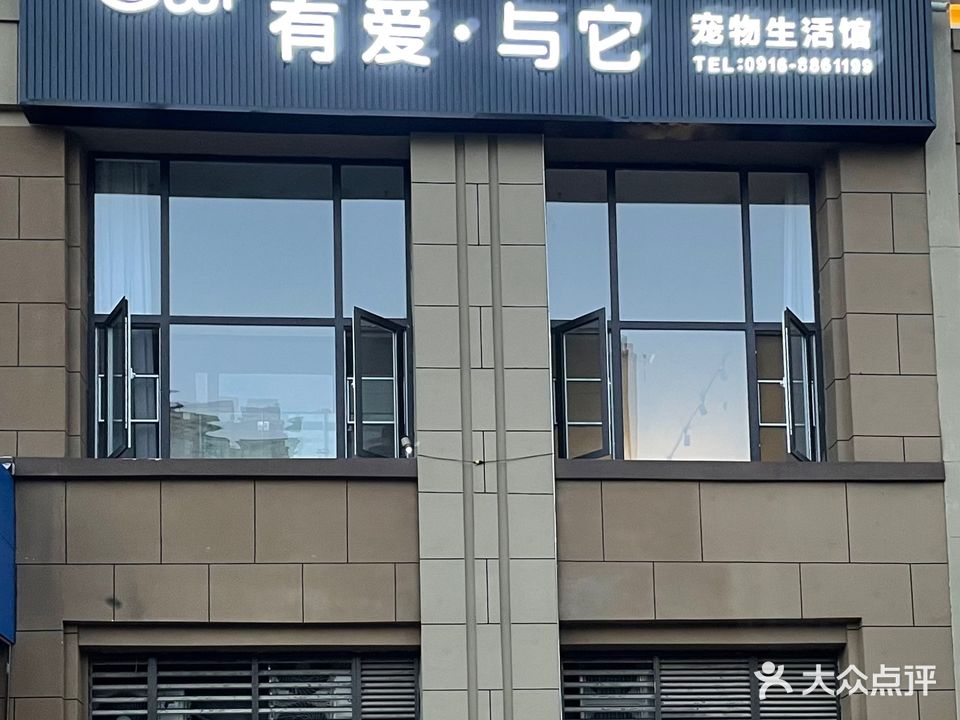 有爱·与它宠物生活馆(吾悦公馆B区店)