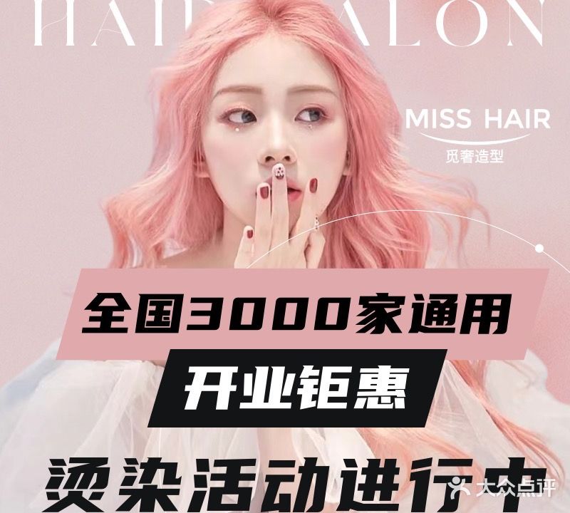 MISS HAIR优艺·烫发染发(长港路店)