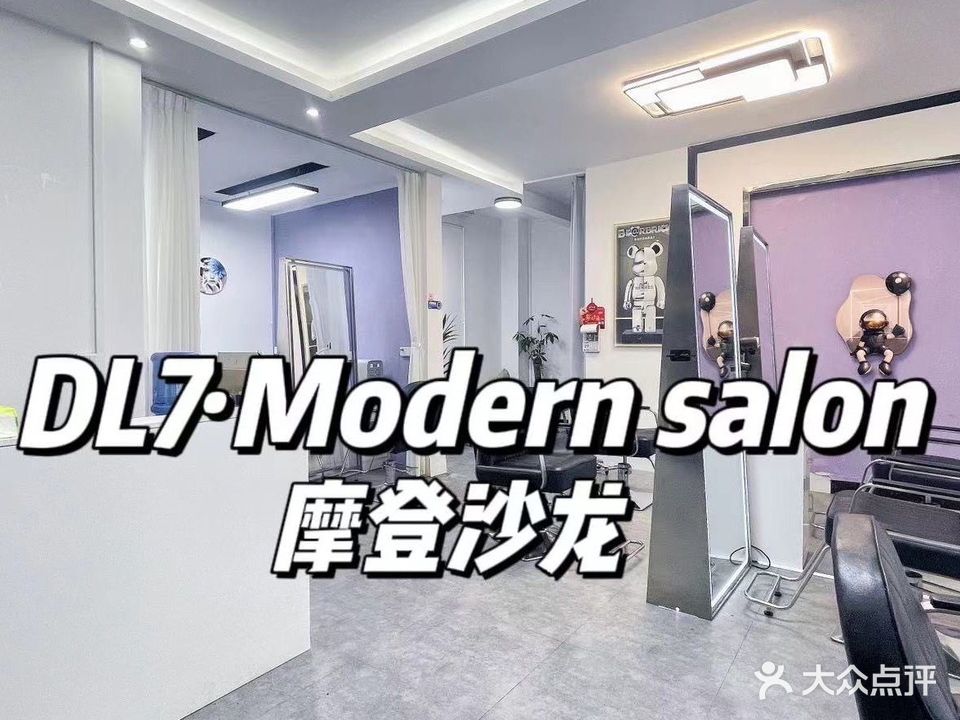 DL7·Modern salon摩登沙龙(龙圩店)