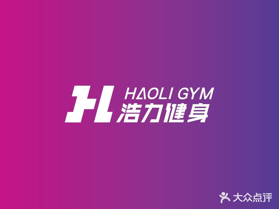 浩力健身房(绿地店)