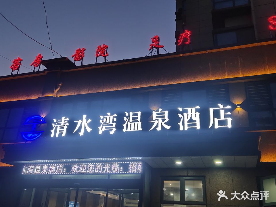清水湾温泉酒店