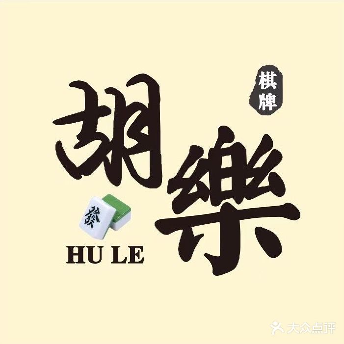 胡樂棋牌