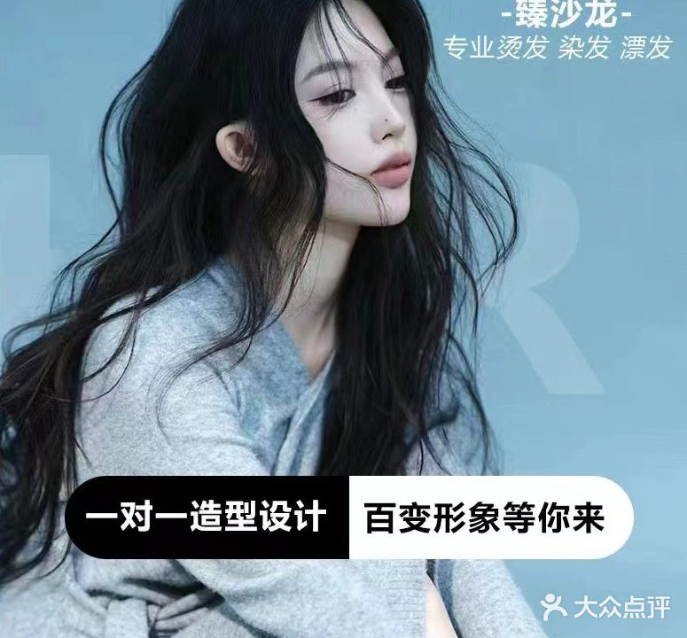 臻·沙龙专业烫发染发接发