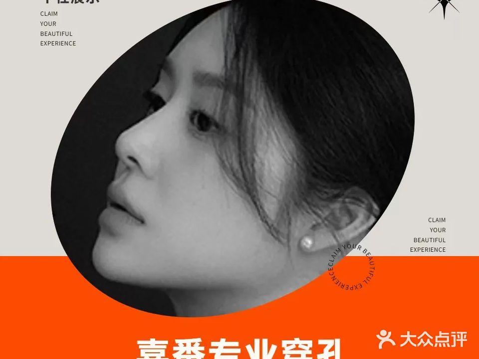 喜番穿耳美甲美睫专业店