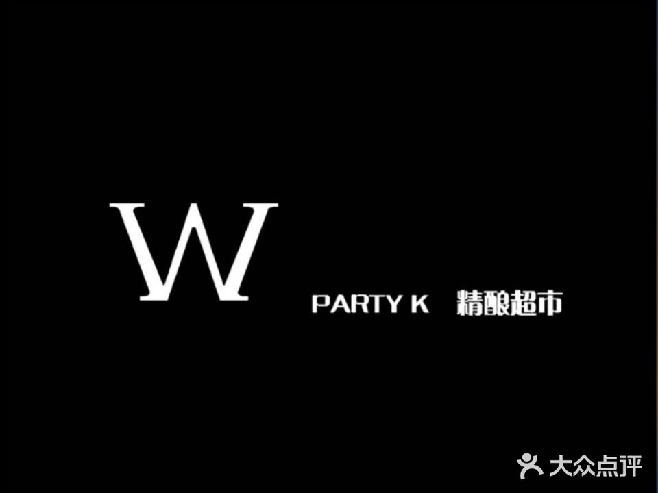 W PARTYK精酿超市(鑫厦商城店)