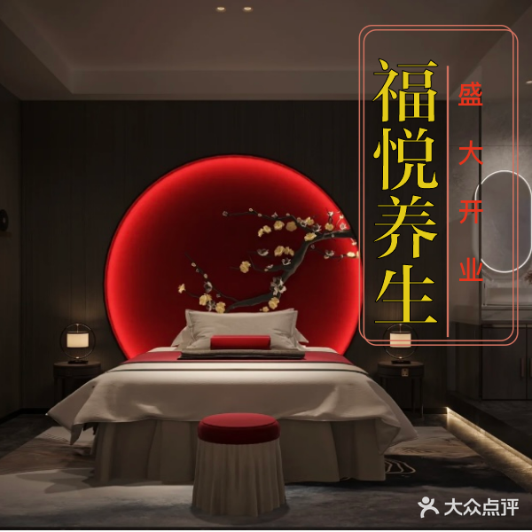 福悦养生
