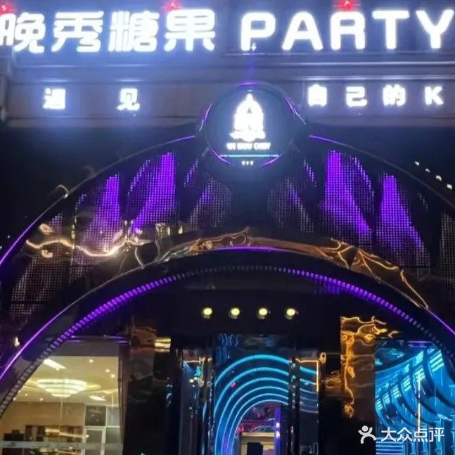 新糖果KTV量贩