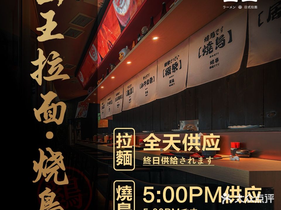山王·拉面·串烧·酒场(华发中城荟店)