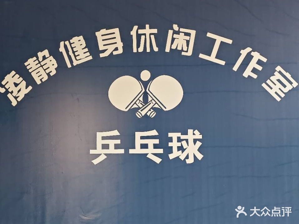 黄冈·凌静乒乓球俱乐部