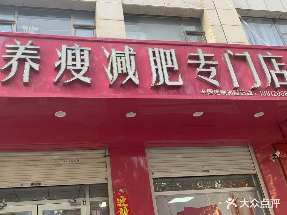养瘦减肥专门店(敬侯街店)