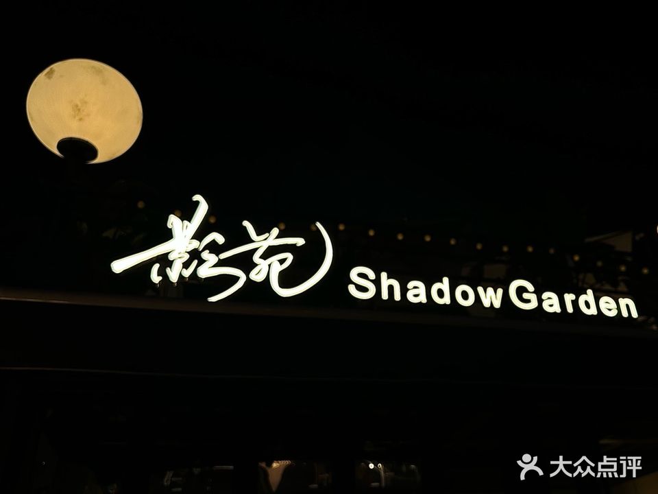 影苑Shadow Garden