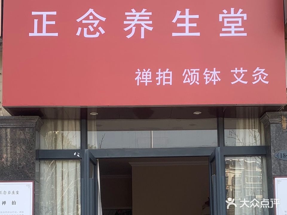 正念养生堂