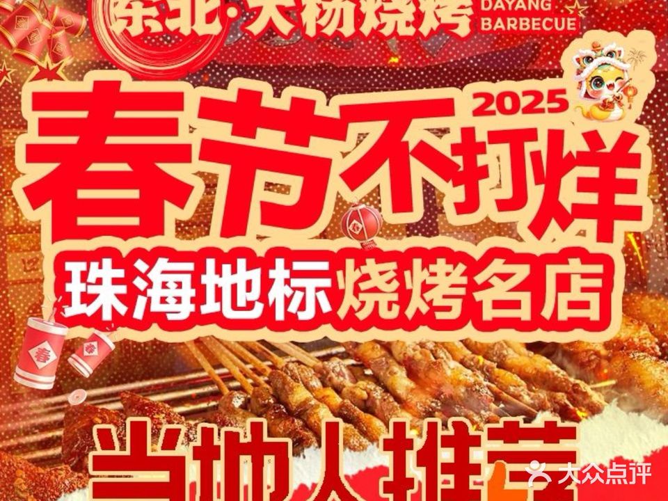 东北大杨烧烤(十字门店)