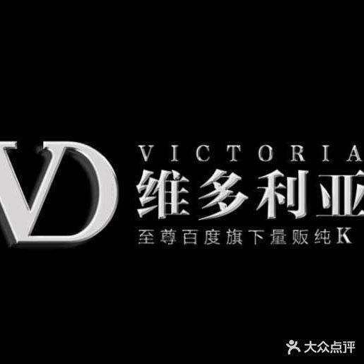 VD维多利亚岗量贩KTV