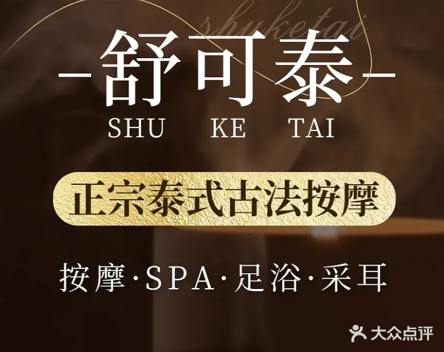 舒可泰·泰式SPA·Massage(后海店)